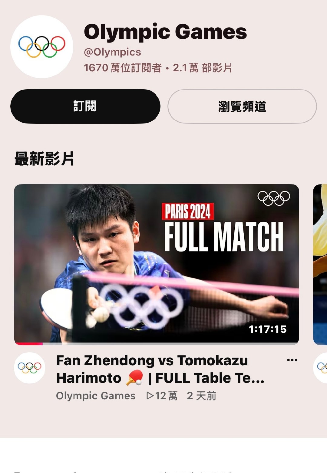 終于🥳🥳🥳 
奥林匹克官网在油管上传了樊振东巴黎奥运会1/4决赛的视频 ✨✨✨

#杜塞尔多夫乒乓球俱乐部[超话]# ​