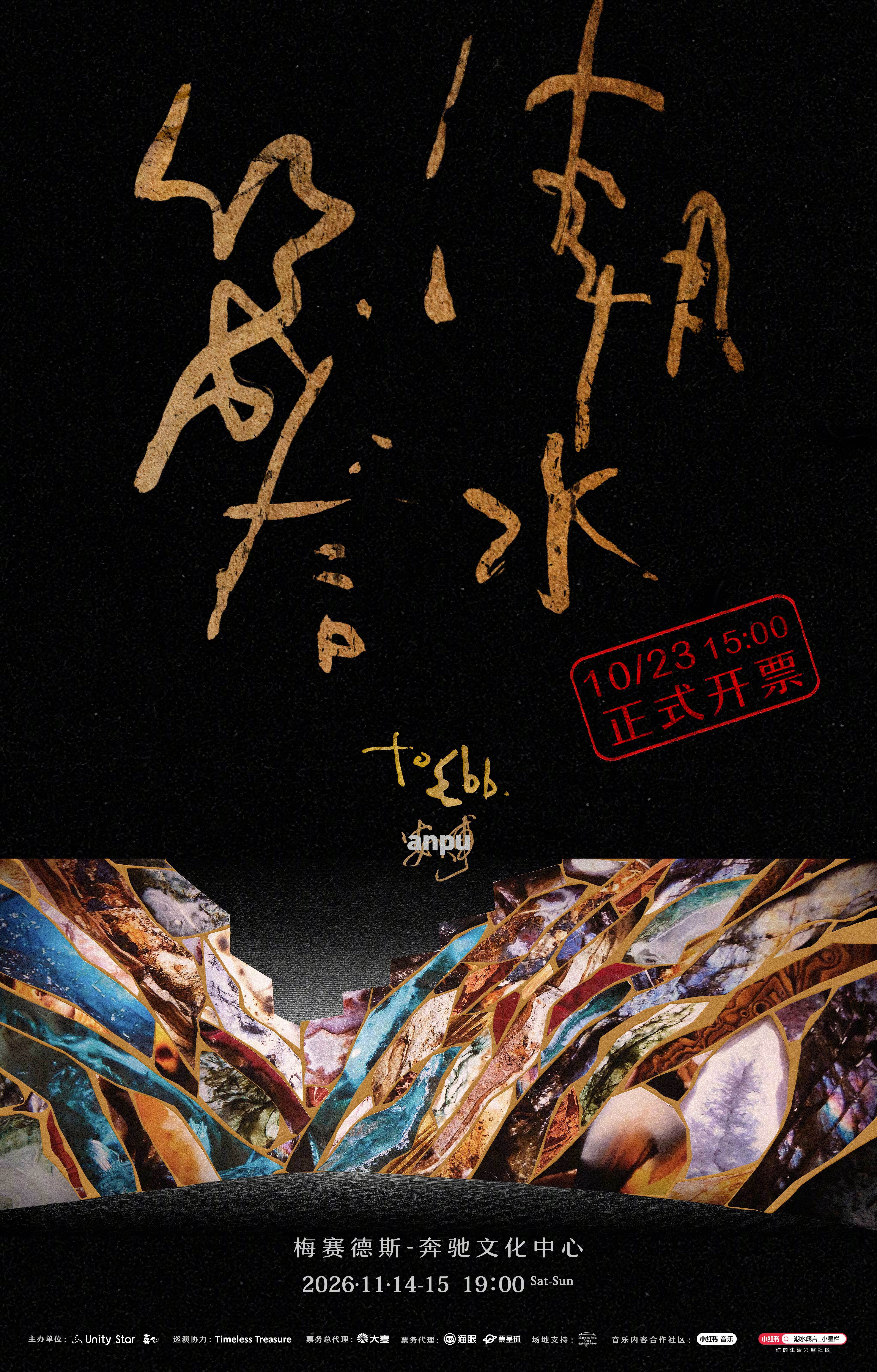 #安溥2026潮水箴言巡演#
安溥2026 to ebb潮水箴言演唱会-上海站开票倒计时——
从旋律到文字，音乐承载着创作者对生活的细致观察。
不同的人生经历，也让同一首歌拥有不同的理解。
安溥以真诚而鲜明的创作表达，持续带来值得回味的作品。
期待在演唱会现场，与熟悉的旋律再次相遇。

🎙️售票时间：2 ​