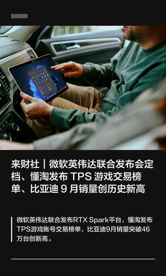 来财社｜微软英伟达联合发布会定档、懂淘发