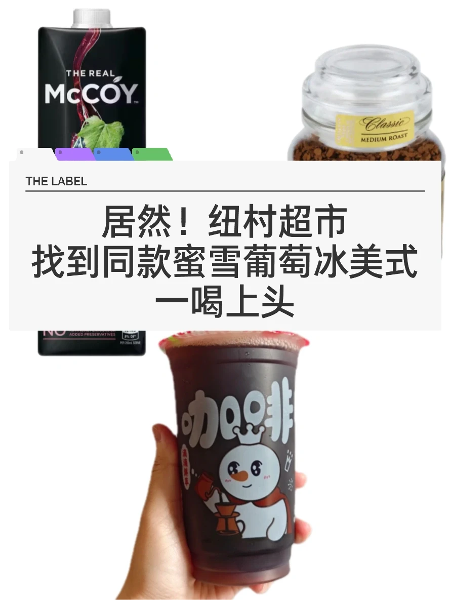 🇳🇿纽村也能喝到蜜雪同款葡萄🍇咖啡啦！🤩