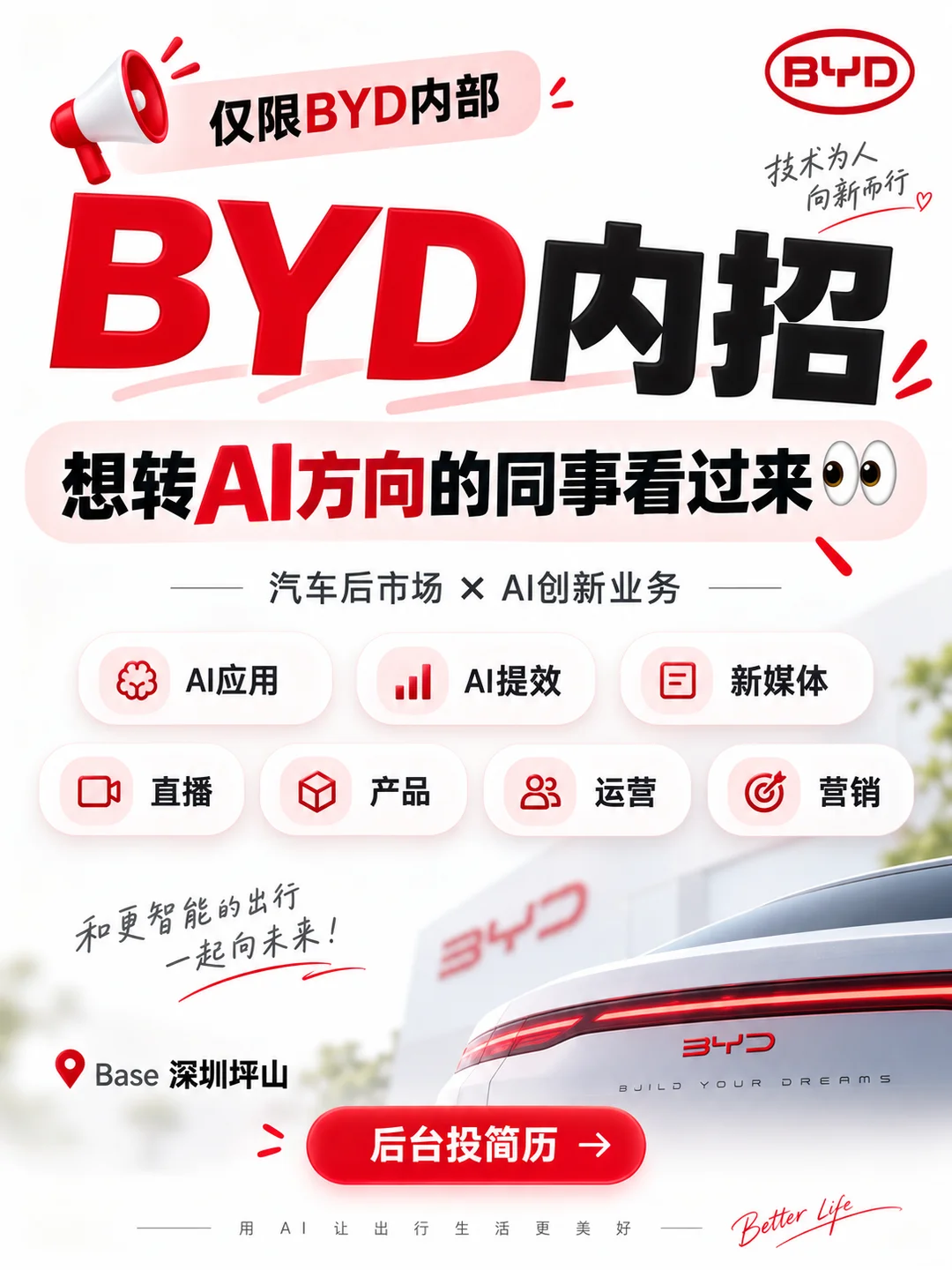 BYD内招  想转AI方向的同事看过来 👀
