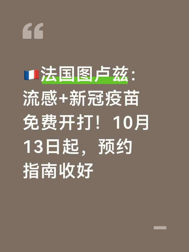 本文仅为公共卫生信息整理，不构成医疗建议；接种前请评估自身健康状况，必要时咨询家庭医生。
	
法国2026年秋冬季流感与新冠联合疫苗接种，已于10月13日在全国正式启动。
	
上加龙省首府图卢兹市政同步开设市政疫苗中心，面向本地居民提供免费接种服务，重点保护冬季重症高风险人群。
本次接种项目优先推荐老年人、慢性病患者、肥胖人群、孕妇。
同时普通居民也可以预约接种。流感与新冠疫苗支持同一天注射，分别打在双臂，两针之间不需要等待间隔。
📍主接种中心
17 Place de la Daurade，图卢兹市中心
开放时间：周一、周五上午9点–12点；周二、周四下午13:30–16:00
另外还有两个社区临时接种点，将于10月20日开放：
Papus餐厅：38 rue de Tours
​
贝尔方丹-拉富尔盖特社交中心：3 rue François-Fourquet
⚠️重要提醒：接种必须提前预约，不接受现场直接排队
	
预约渠道二选一：
☎️电话预约：05.61.22.23.44
💻线...