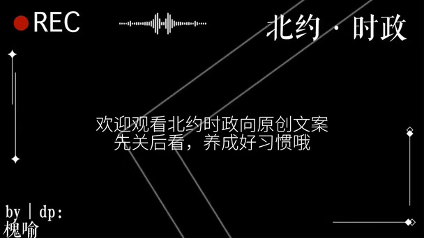 北约时政原创