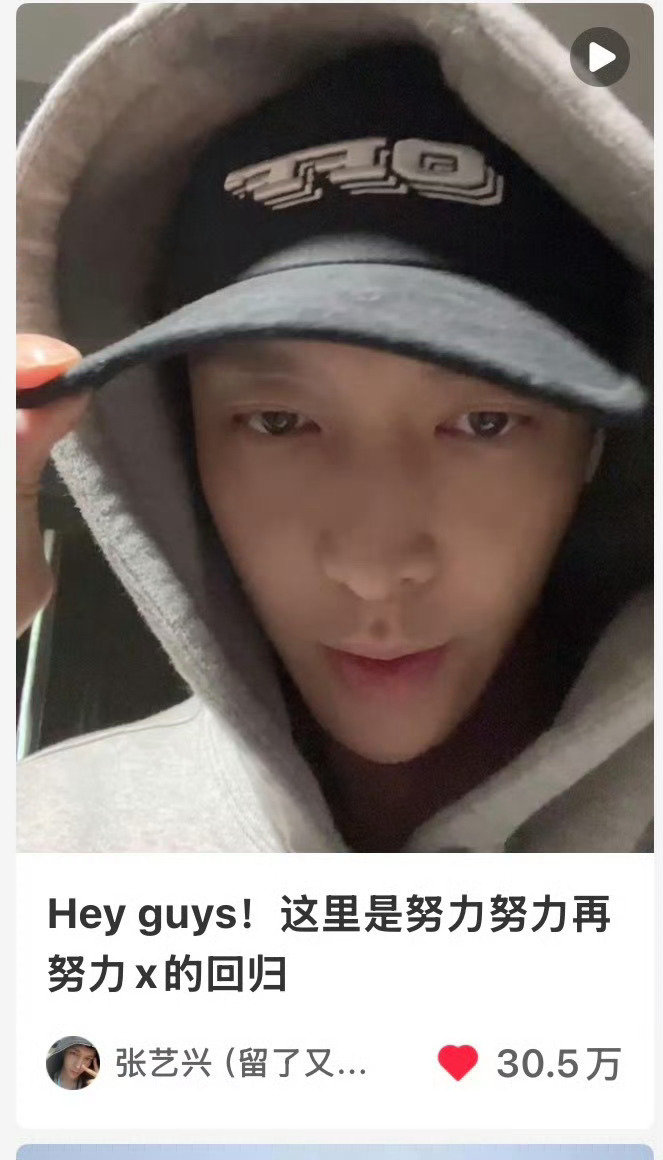 张艺兴🍠的首个vlog破30万赞了
太猛了这路人缘[泪奔] ​