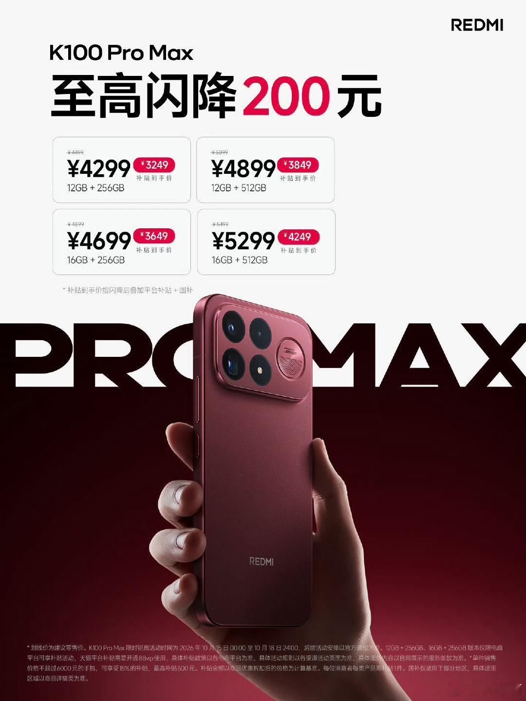 REDMI K100 Pro Max双十一调价，叠加国补后，比首发到手价格低450元

12+256：3249元
16+256：3649元
12+512：3849元
16+512：4249元
16+1TB：5499元（未变） ​