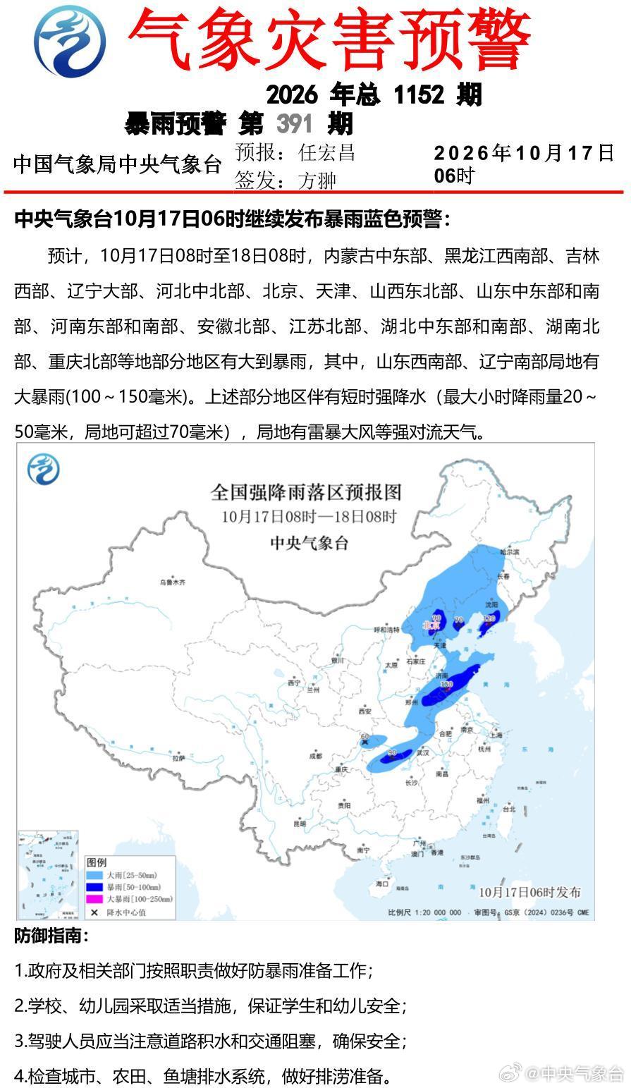中央气象台10月17日06时继续发布暴雨蓝色预警 ​