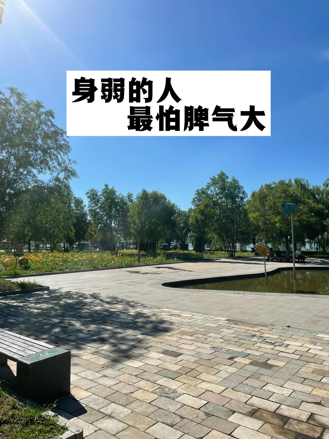 身弱的人，最怕脾气大！