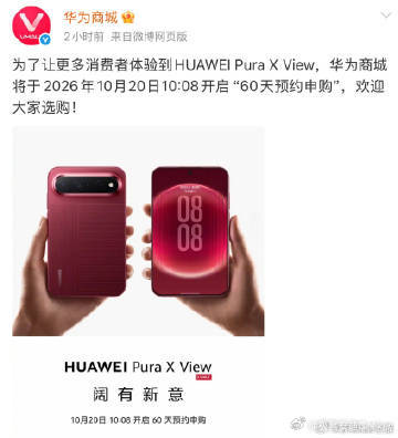 　　从“定时抢购”改成60天预约申购，重点不只是销售方式变化，而是让需求与排产之间有一个更透明的缓冲区。[围观]

　　据华为商城公开信息，HUAWEI Pura X View将于10月20日10:08开启“60天预约申购”。预约并不等于立即拿到现货，具体发货时间仍会随排产动态更新，消费者在下单前更应关注交付规则 ​