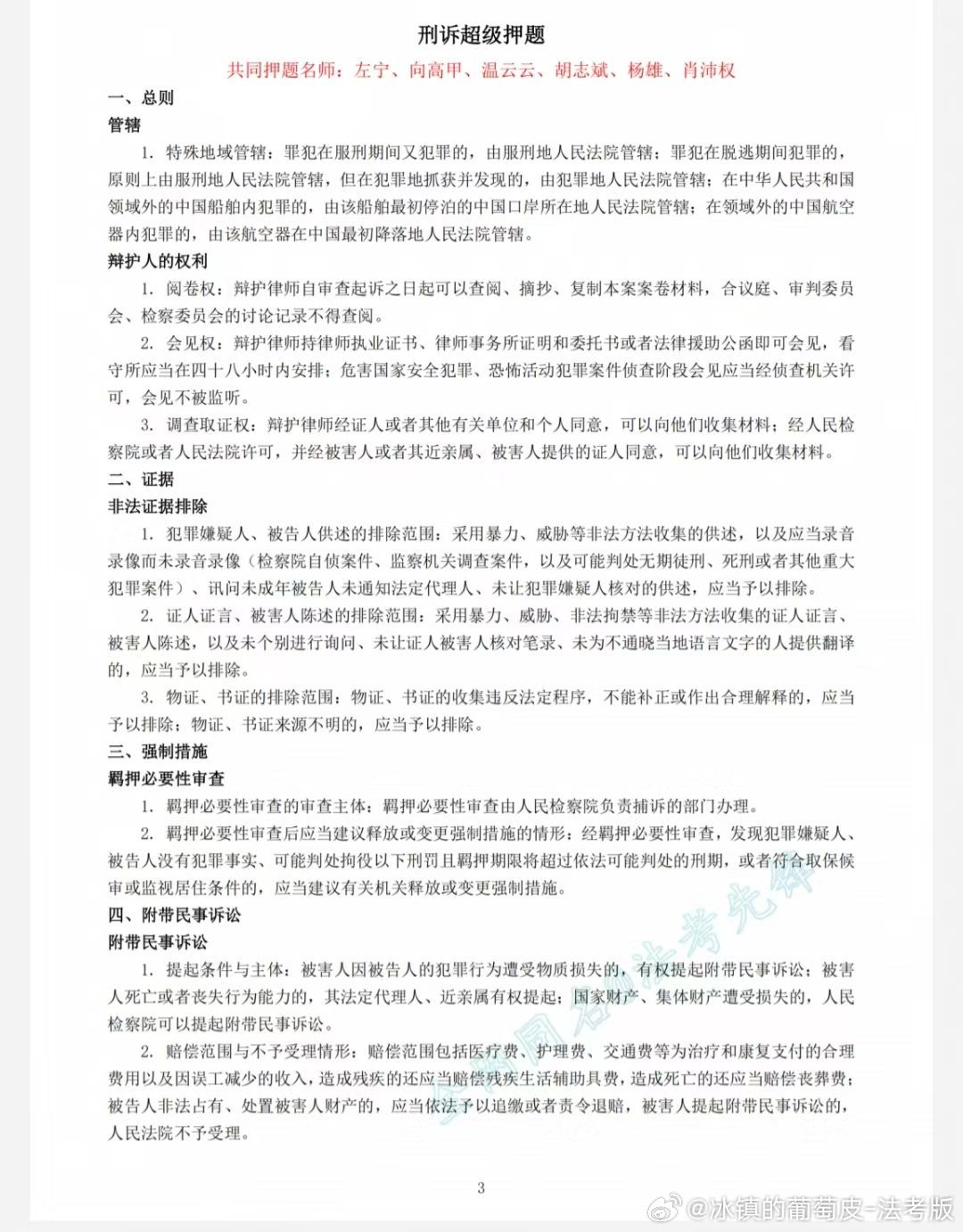 26法考客观题八科押题汇总！整理自所有老师的押题！强烈推荐！以下为部分截图

#法考必过##决战法考# ​