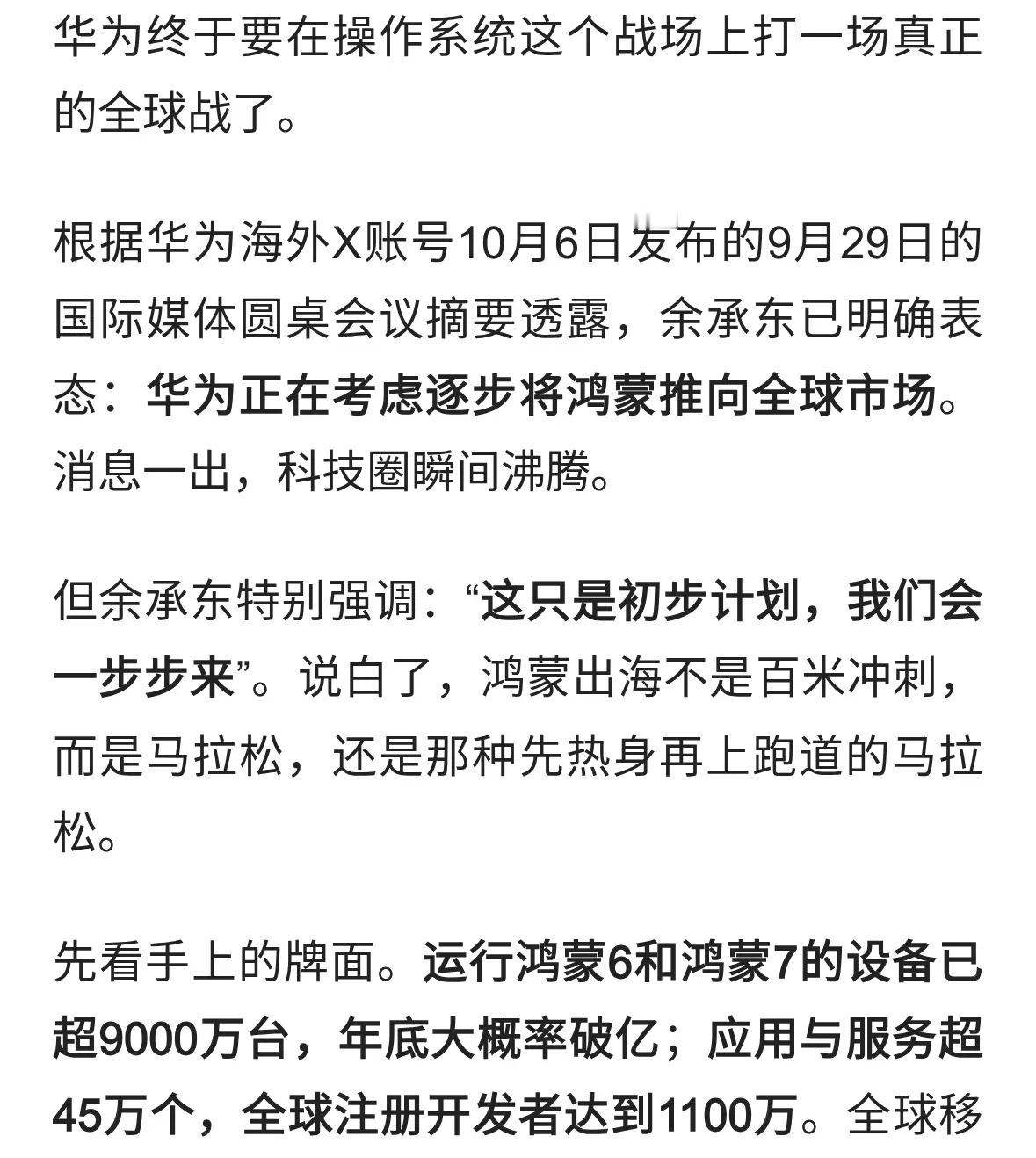 余承东：华为考虑将鸿蒙操作系统推向全球市场