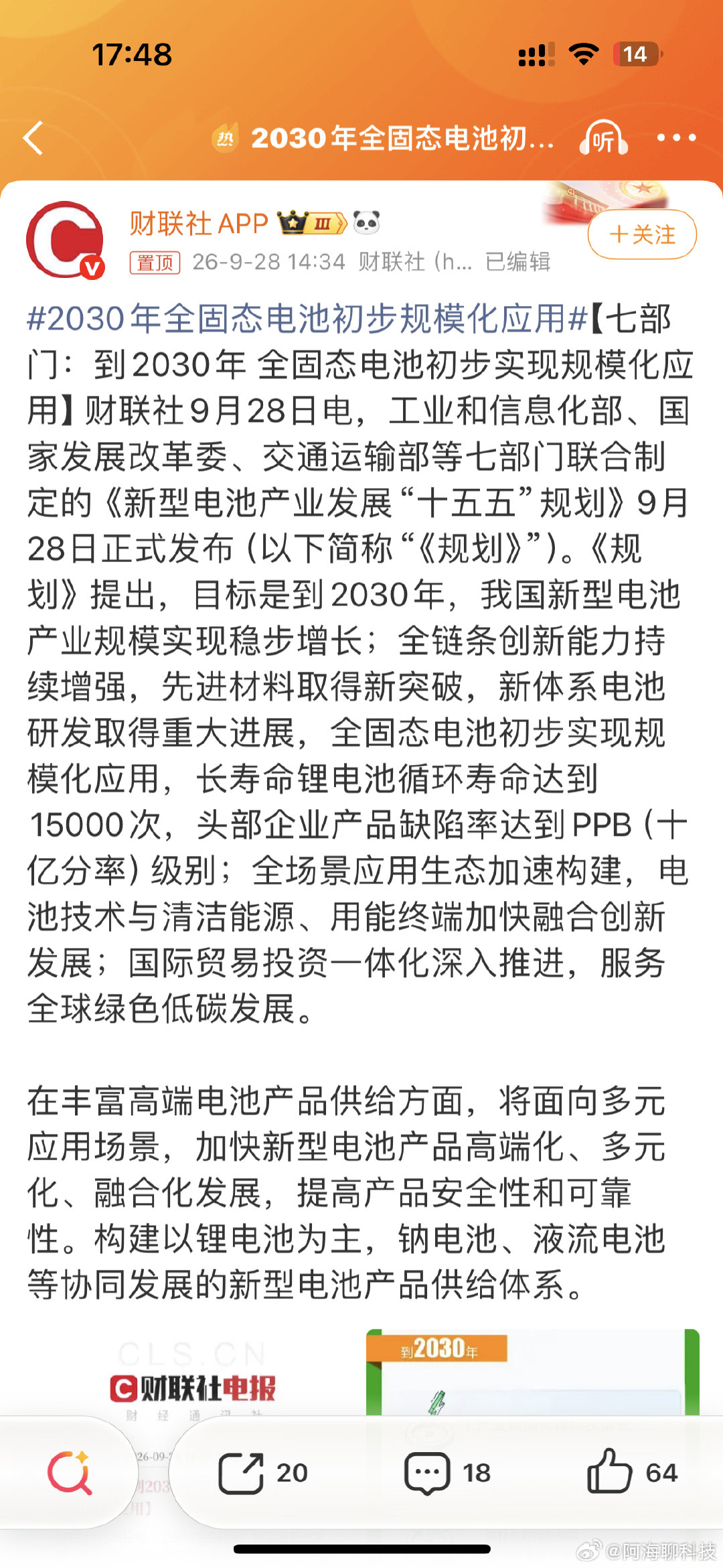 之前日本固态电池说明年要上市，各种消息，但真正确定性的消息还没有。
相反，比亚迪确定明年上市，七部门也是确定2030年要规模化应用，可以认定的是，新能源汽车在研发和规模化应用已经是遥遥领先。
#2030年全固态电池初步规模化应用# ​