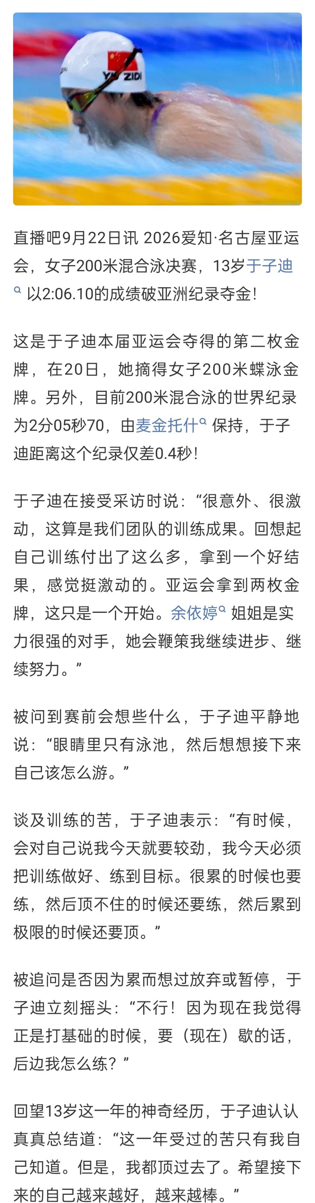 #于子迪回应200米混合泳夺冠##于子迪称余依婷是实力很强的对手#
2026爱知·名古屋亚运会，女子200米混合泳决赛，13岁于子迪以2:06.10的成绩破亚洲纪录夺金！
于子迪说：“很意外、很激动，这算是我们团队的训练成果。回想起自己训练付出了这么多，拿到一个好结果，感觉挺激动的。亚运会拿到两枚金牌，这 ​