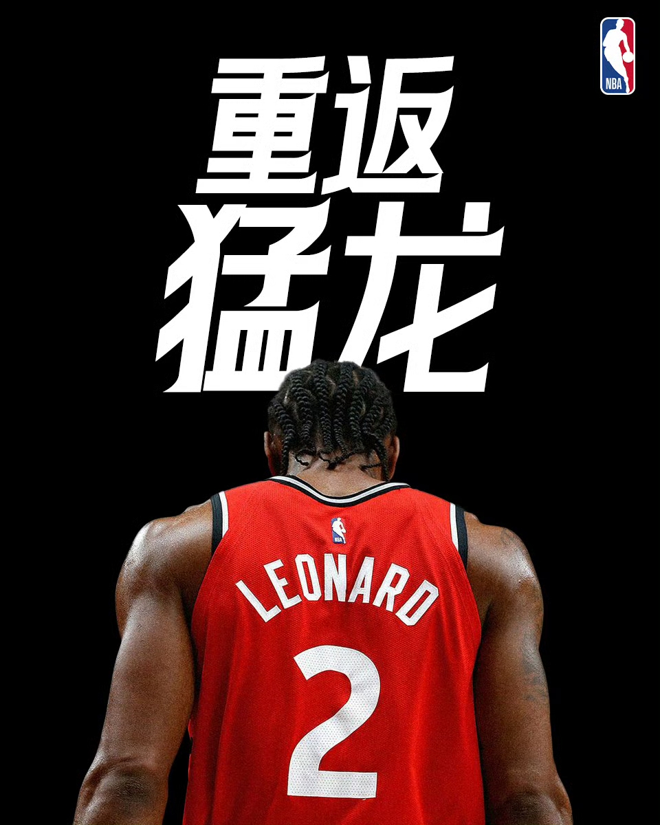 重磅交易正式落地！伦纳德重返多伦多猛龙。时隔七年，这位2019年的北境冠军功臣，再度回归曾经圆梦的地方，续写属于自己的北境篇章。
