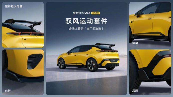 #有原厂大尾翼谁还想着改装##2026成都车展# 

完全可以理解，因为最帅的改装永远是下一次。

全新领克20重磅登场，9月正式上市，是的，就是前几天他们不小心剧透的那个大尾翼。

全场目光焦点，必须给到全新领克20大尾翼版！抢眼的跃动 24 黄车色，原厂全碳纤维大尾翼不是装饰是有真功夫，在180km/h时 ​