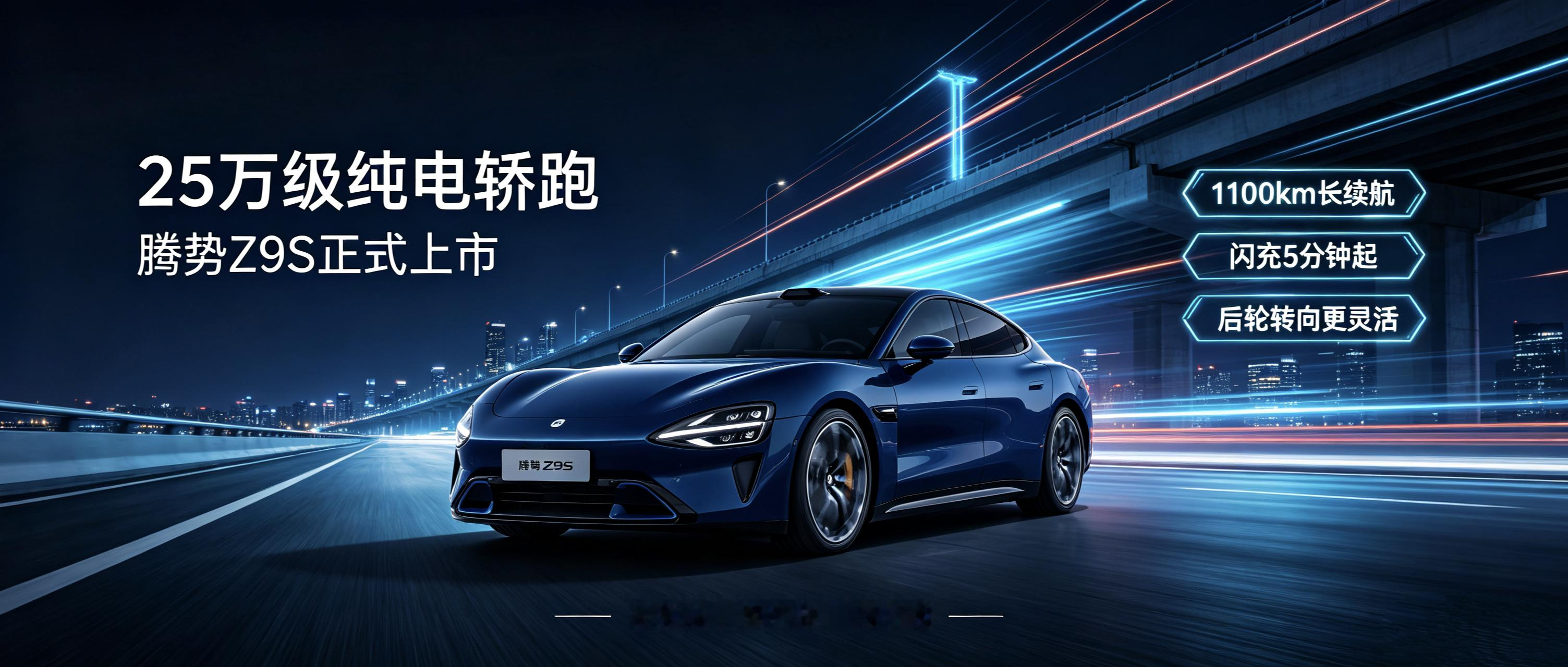 续航1100km，闪充5分钟起，腾势Z9S真的来了



腾势Z9S正式上市，补齐纯电车多项短板
 
当下中端纯电轿车市场竞争日趋激烈，不少车型普遍存在低温充电慢、续航实用性有限、大车操控笨重、智能功能实用性弱等问题。9月23日，腾势Z9S正式上市，凭借综合硬件升级，针对性解决了纯电车日常出行的诸多