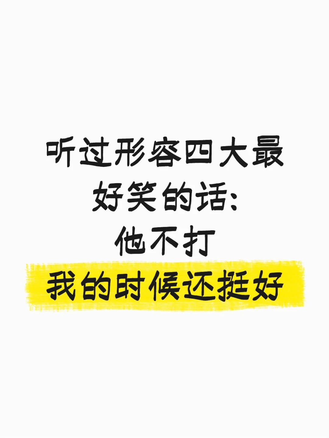 形容四大最好笑的话:他不打我的时候还挺好