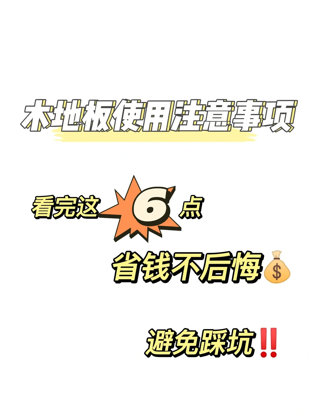 木地板使用注意事项‼️‼️