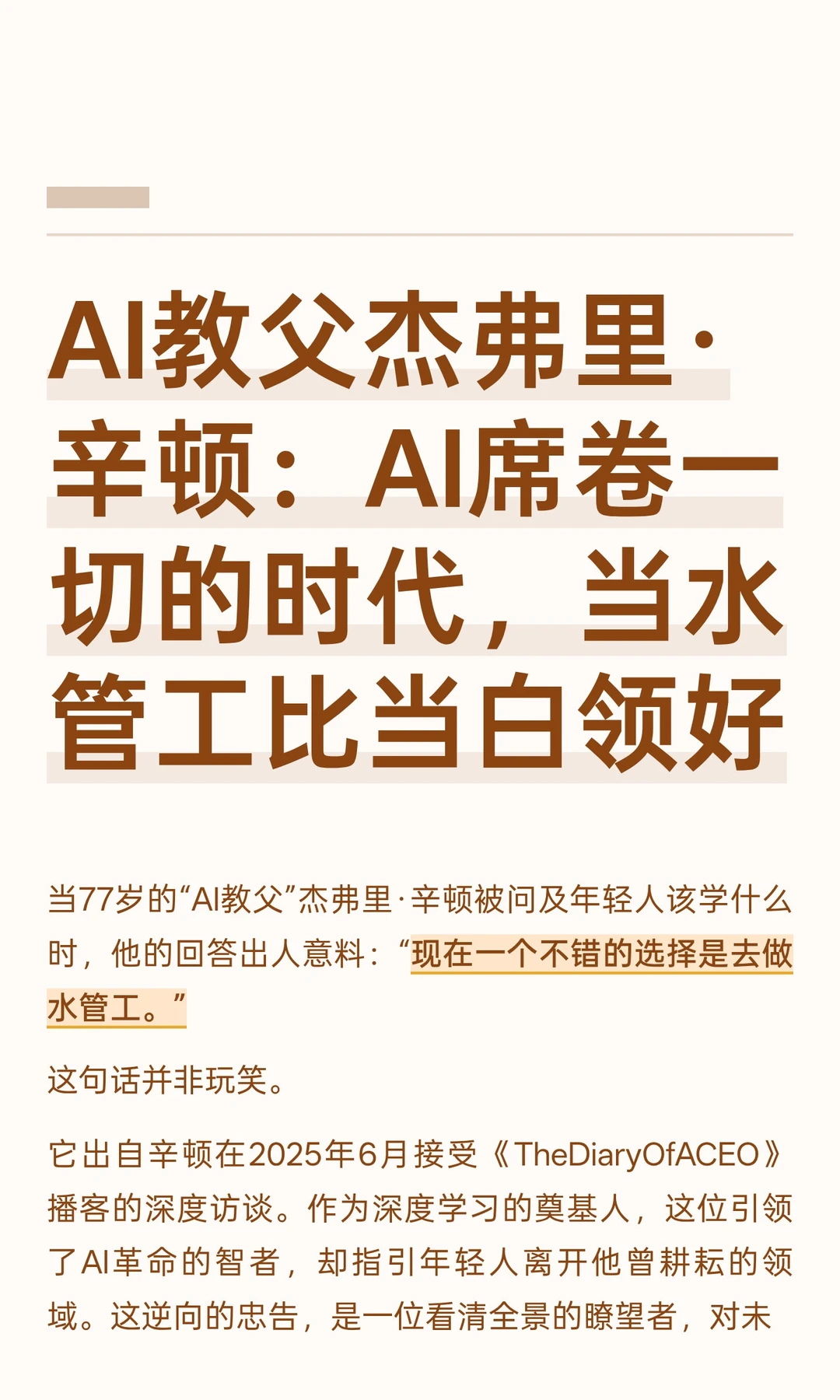 AI教父辛顿：AI时代，学当水电工是更好选择
