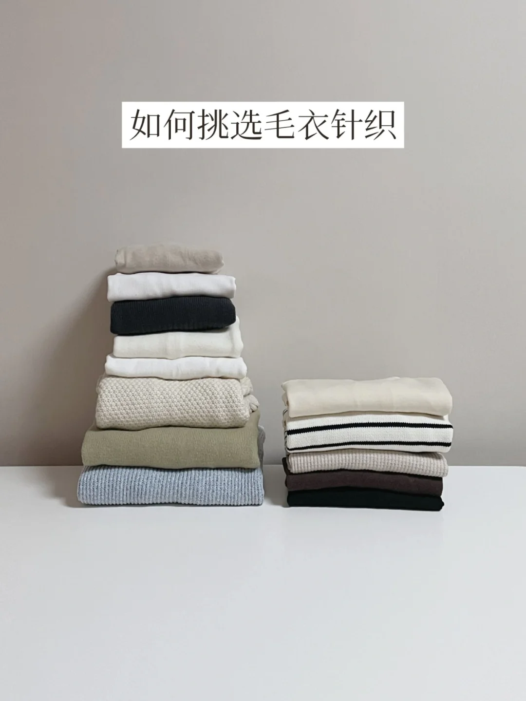 精简衣橱 | 我不再购买的5类毛衣针织