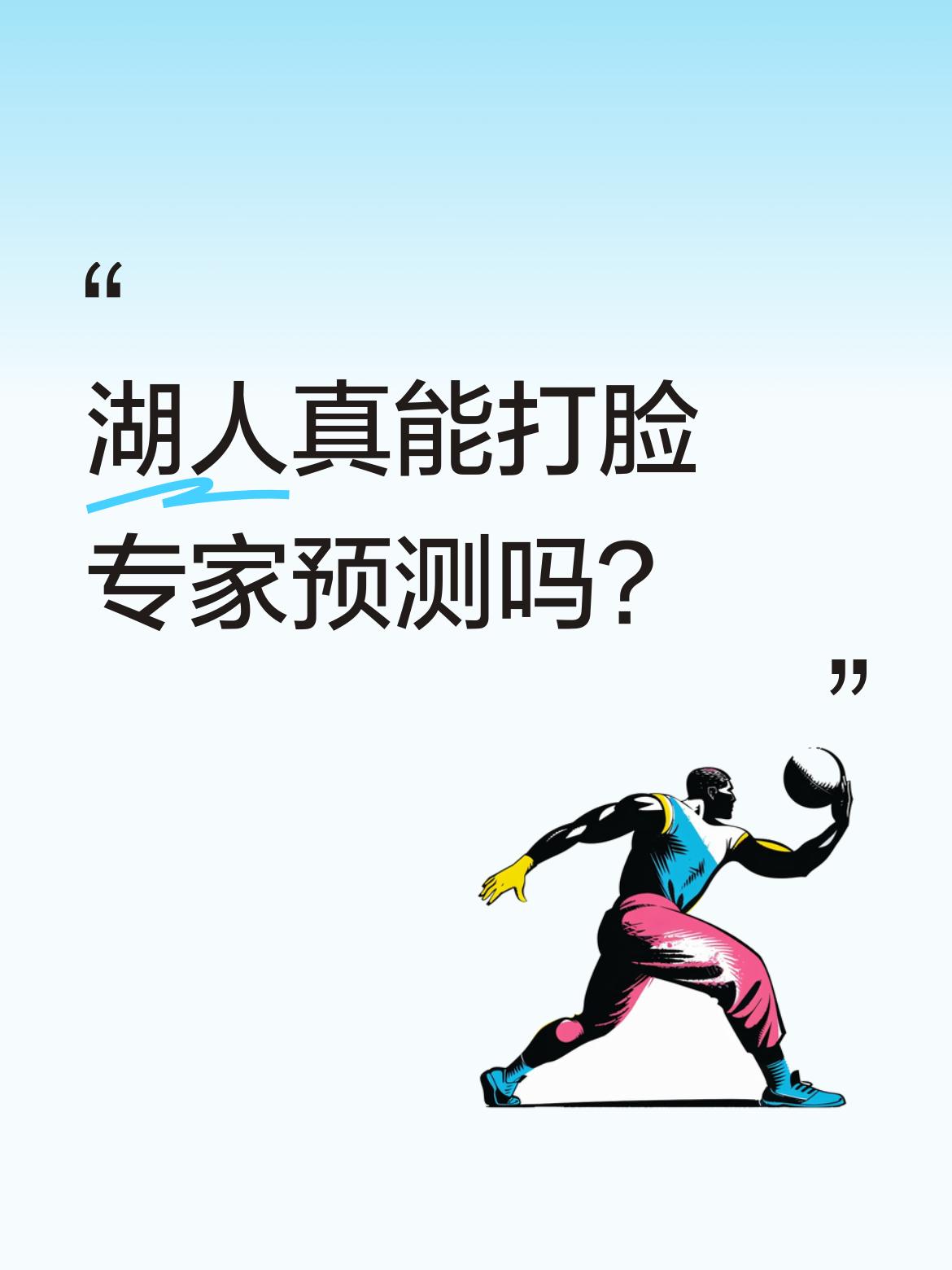 湖人真能打脸专家预测吗？ 最近NBA季后赛引发热议，有球迷发现湖人表现...