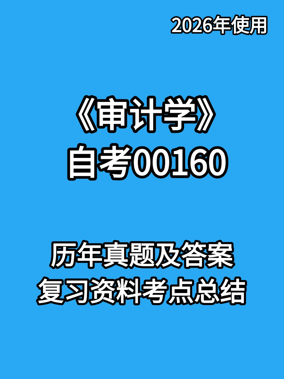 00160审计学自考复习🔥