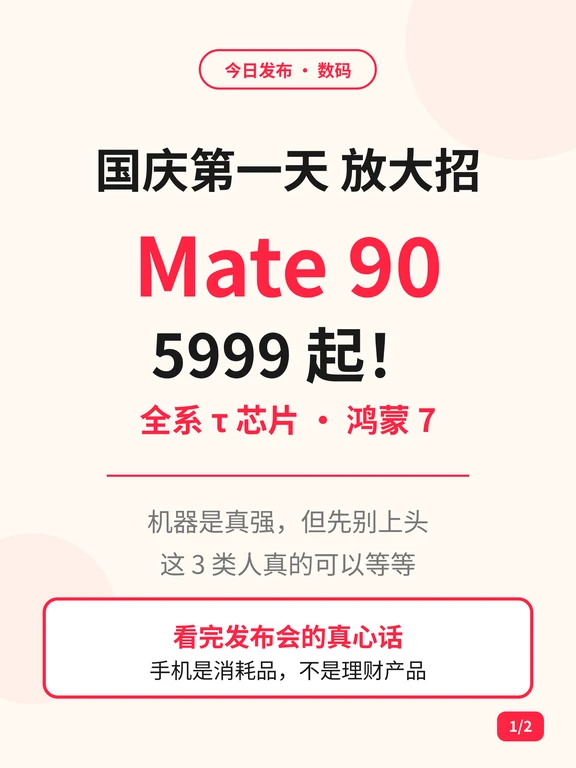 看完Mate90发布会，这3类人先别急着冲
