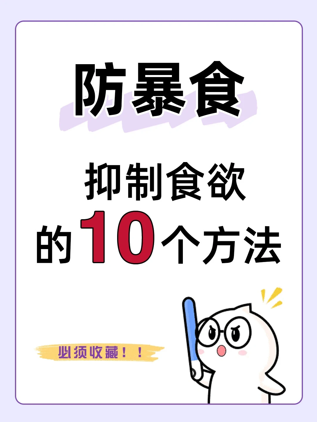 减肥时馋嘴应对的10个妙招✅轻松戒掉暴食😱