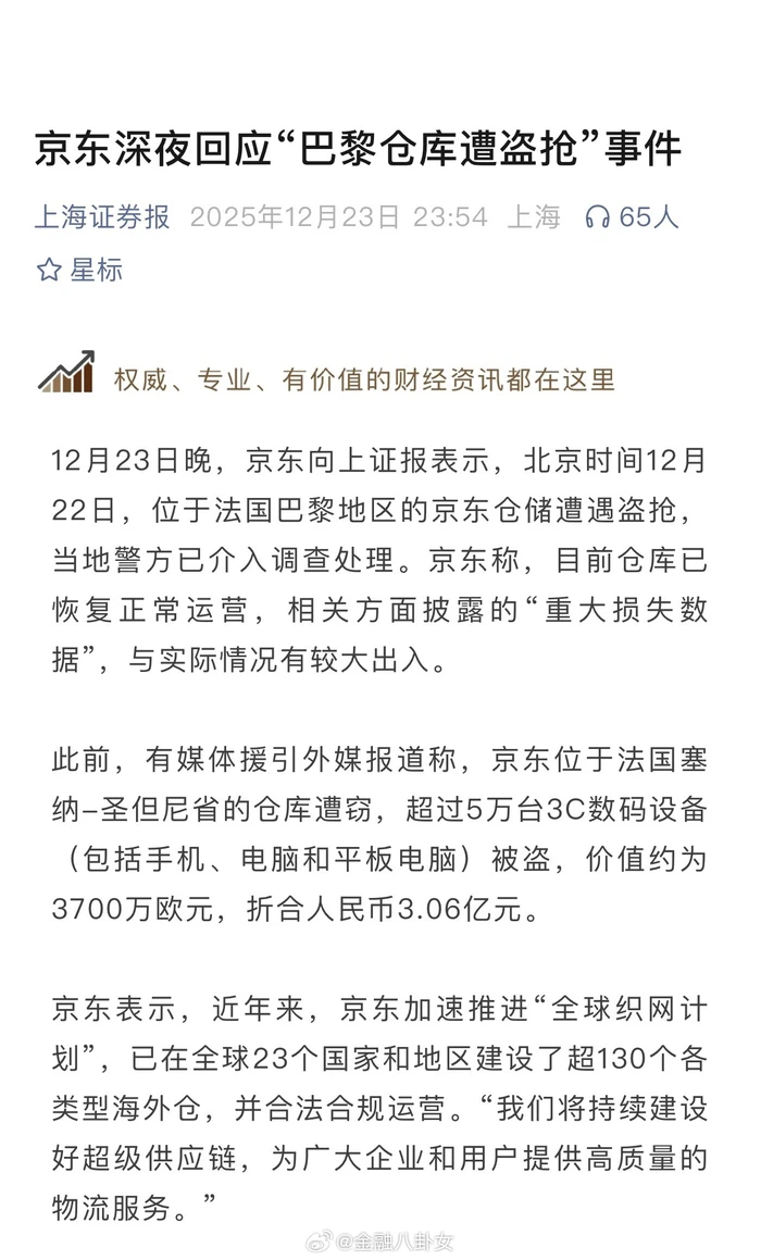 京东巴黎仓库3亿失窃？深夜回应藏猫腻！外