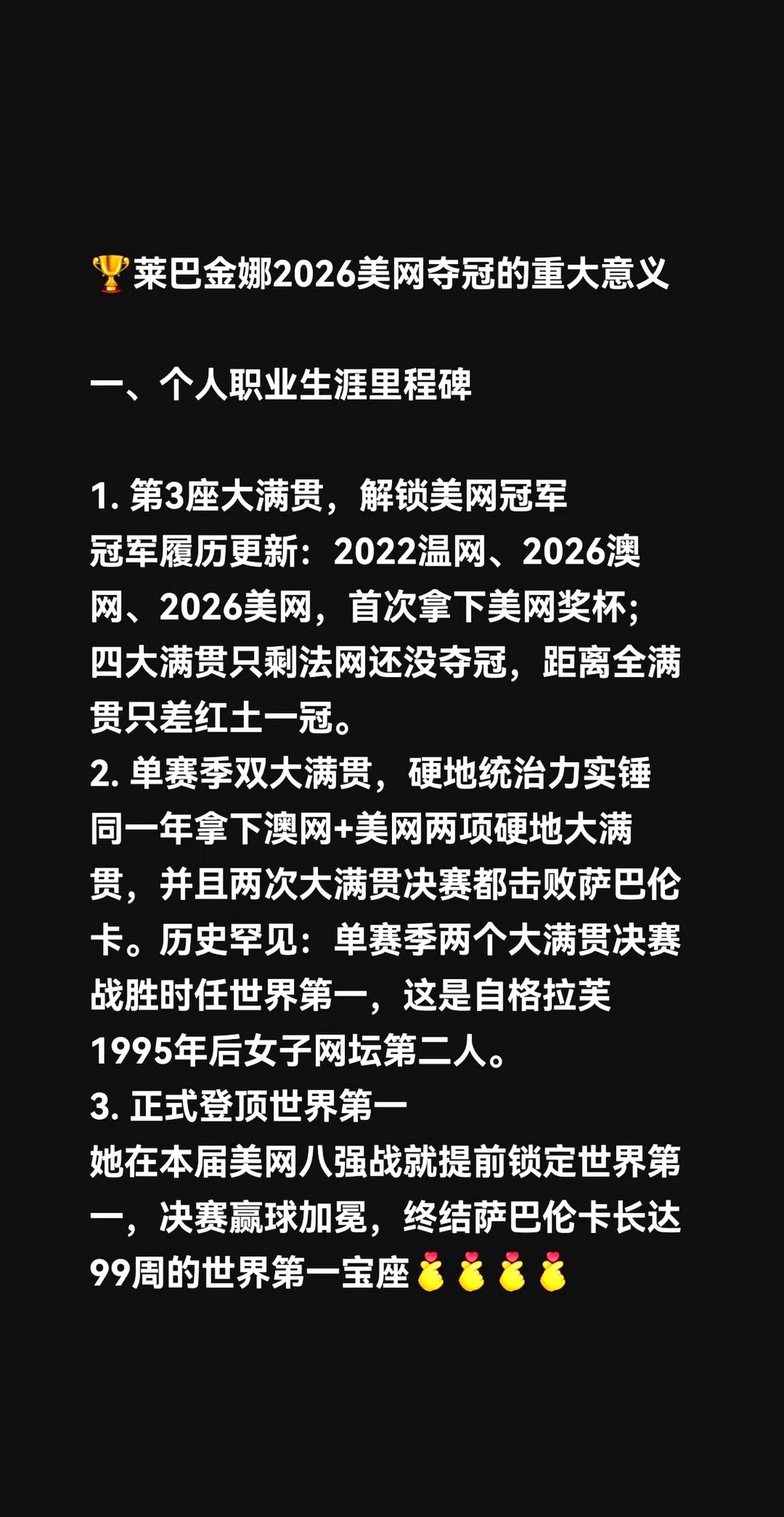 萨巴伦卡统治了99周，然后，王座没了。

决赛场上，她又一次输给了同一个人。莱巴金娜双手举起奖杯，球场上空飘着的彩带，好像都在宣告一个时代的终结。

这一年，莱巴金娜先在澳网决赛赢了她，又在美网决赛赢了她。世界第一的排名，早在八强赛后就易主了。

有人说，这是1995年格拉芙之后，女子网坛再没见过的
