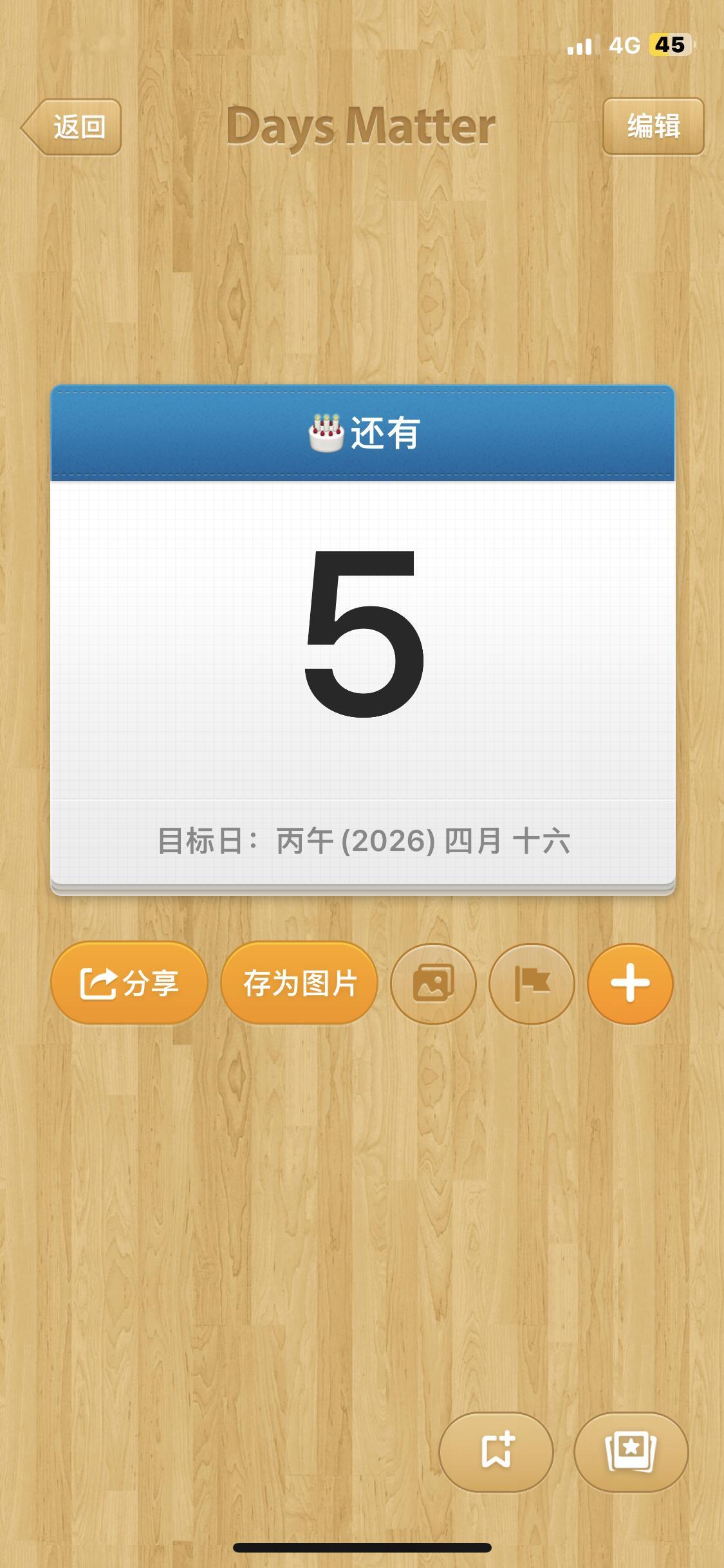 ❺天倒计时 ​​​