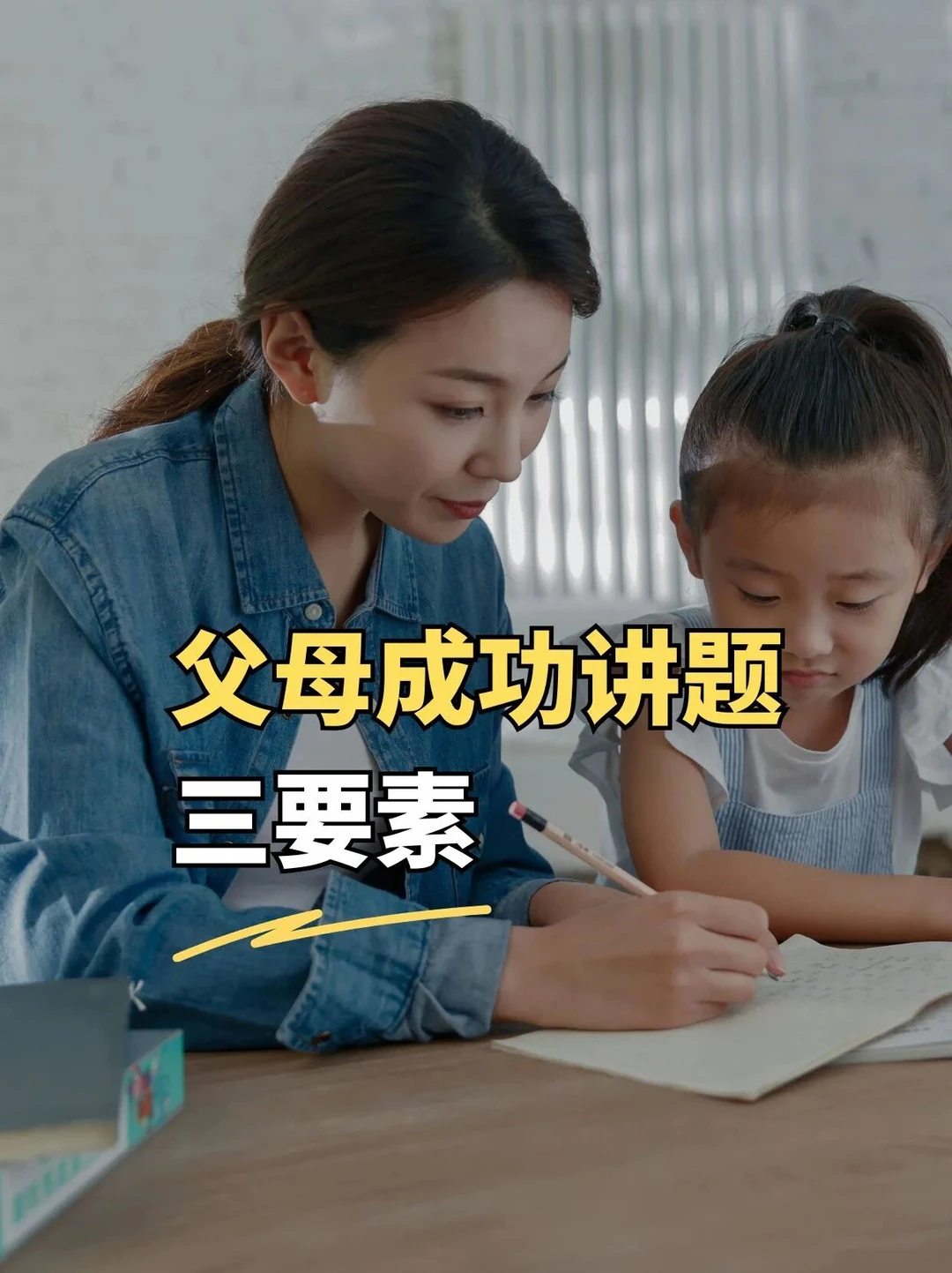 父母成功讲题三要素