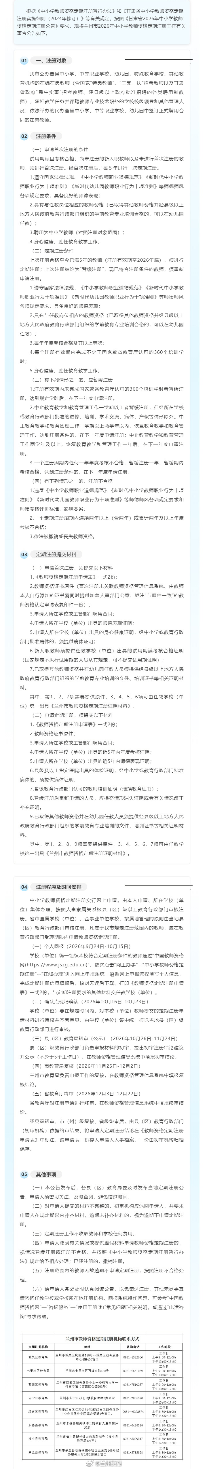 兰州市2026年中小学教师资格定期注册 【兰州市2026年中小学教师资格定期注册的公告】根据《中小学教师资格定期注册暂行办法》和《甘肃省中小学教师资格定期注册实施细则（2024年修订）》等有关规定，按照《甘肃省2026年中小学教师资格定期注册公告》要求，现将兰州市2026年中小学教师资格定期注册工作有关事宜公告如下↓↓↓同城热点创作计划