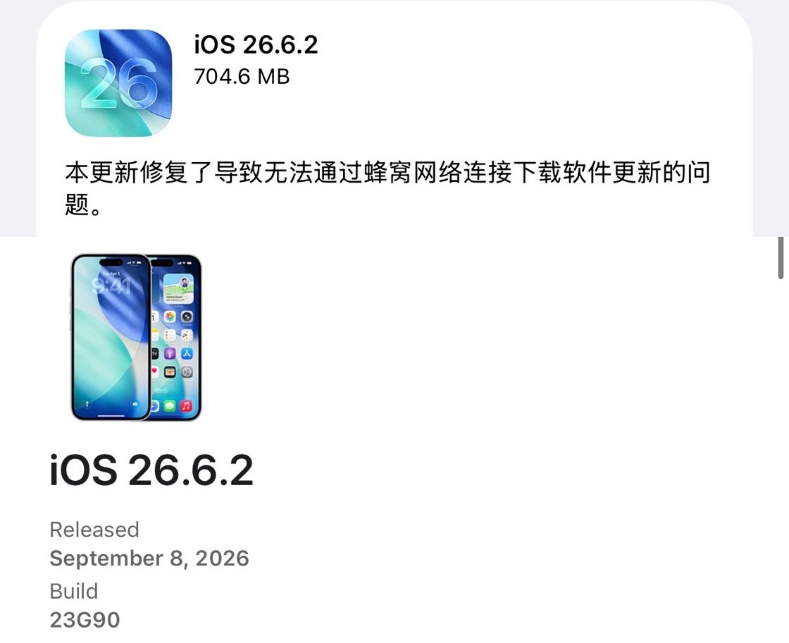 苹果今天突然发布iOS 26.6.2正式版，版本号：23G90，主要修复导致无法通过蜂窝连接下载软件更新的问题。 ​