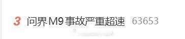 怎么又上热搜前三了[泪奔]
#问界M9事故严重超速# ​