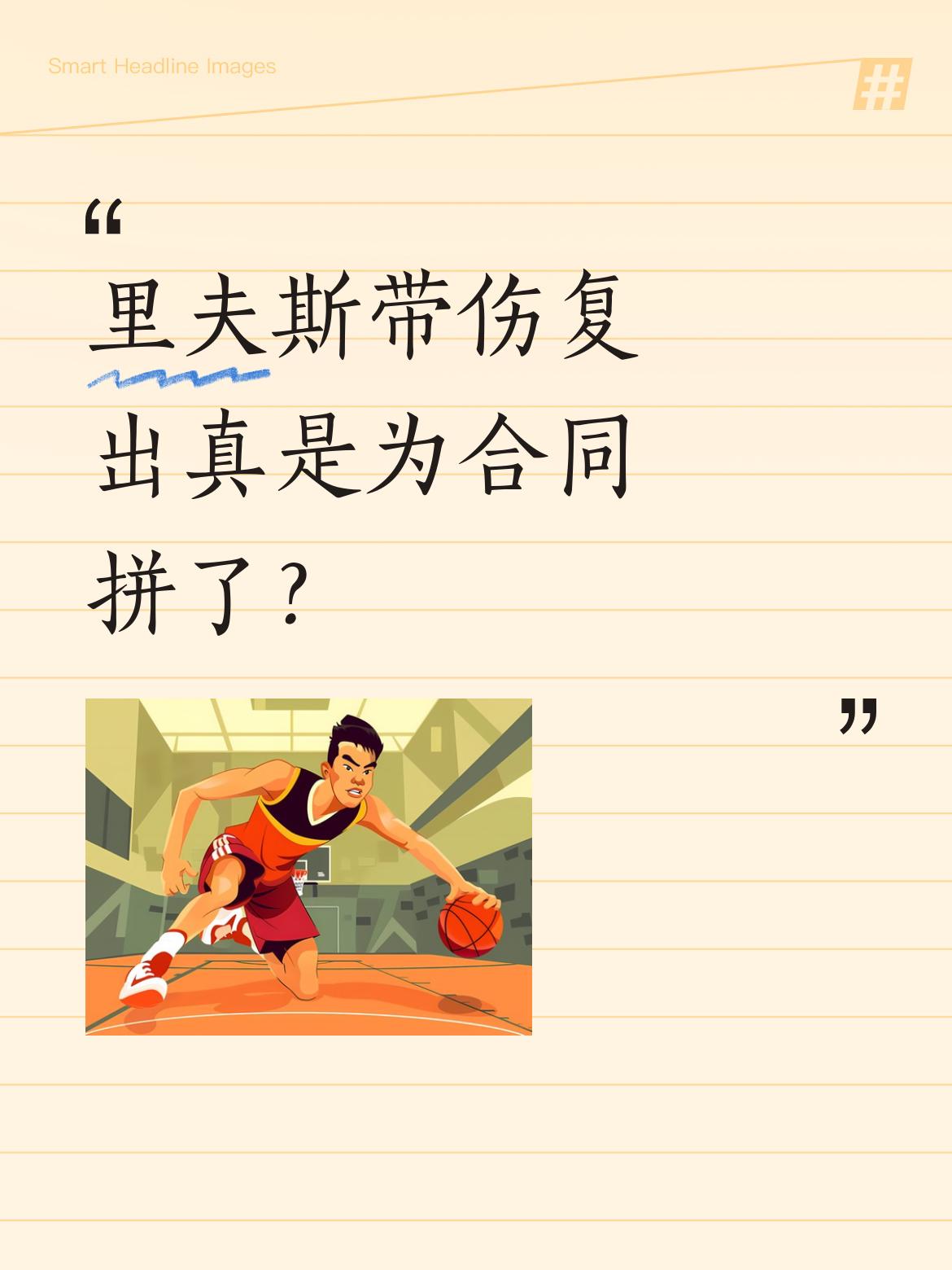 里夫斯带伤复出真是为合同拼了？ 湖人与火箭系列赛G3，里夫斯状态升级为...