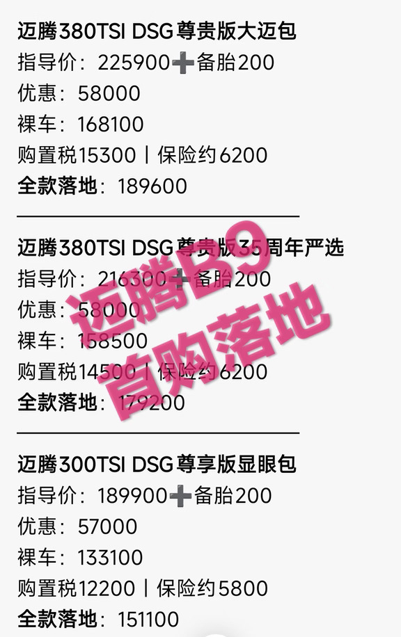 10月15日大众迈腾380落地价格分享