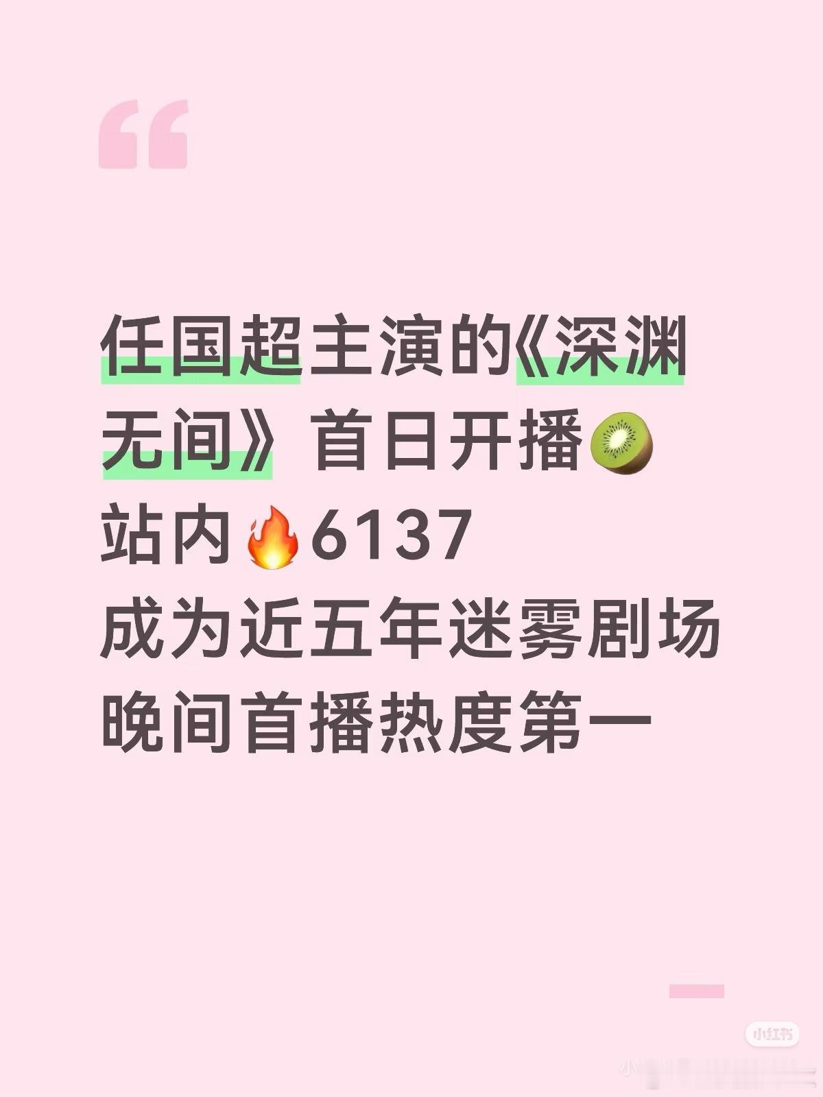 #任嘉伦[超话]# 任嘉伦扛剧生实力，深渊无间开播即爆
恭喜《深渊无间》首播热度破6131
恭喜《深渊无间》成为爱奇艺近五年迷雾剧场首播晚间档热度第一☝️！！！
恭喜任嘉伦首次悬疑赛道单扛出迷雾剧场近五年【最高开局】的伟大成绩🚬🚬🚬
这真是激动人心的消息！#任嘉伦# ​