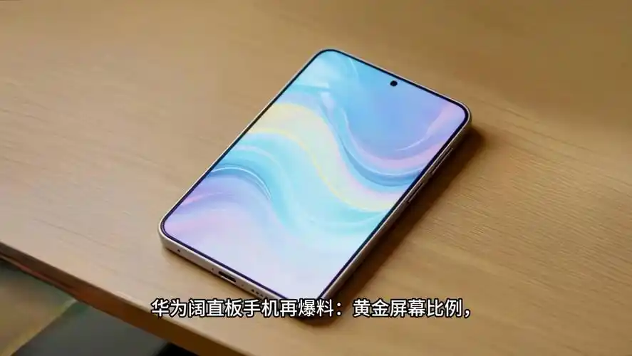 手机卷参数走到头？阔直板会不会掀起新风潮
 
老话讲，穷则变，变则通。智能手机市场早已进入存量博弈，各家在芯片、镜头上反复加码，可很难再勾起大众的换机冲动。华为Pura X View阔直板的问世，跳出拉长机身的固有套路，把折叠屏沉淀下来的宽屏体验搬到普通直板手机身上，这一步算得上剑走偏锋。
 
回想