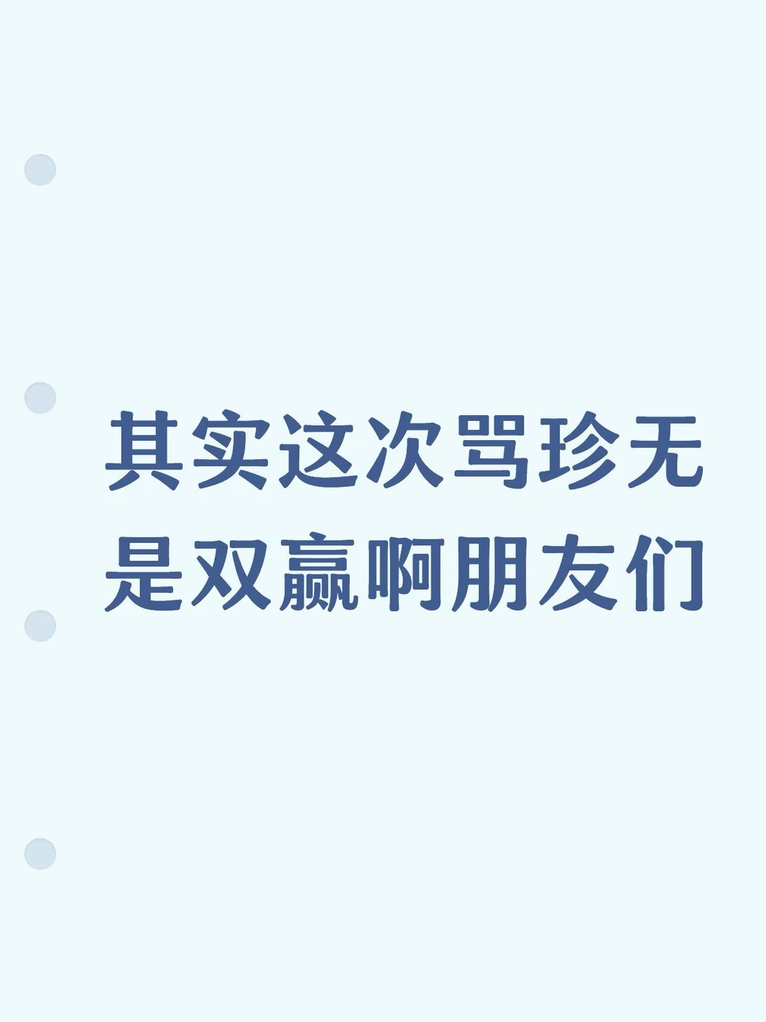 首先不可否定的是这款珍无有多处不足，其次，就是我要说的重点，没买的人，觉得再这样下去ai风舞到自家头上就晚了，敷衍态度要趁早抵制，骂是肯定的；买了的人，小王听到骂声大了多少会改点，或者优化大改，这肯定不亏。所以无论是从哪种目的，大家统一反馈方向，其实都是赚的（但不是互相玩家间攻击，你骂了对方对方就能买/不买吗，这没意义，重点是和王者输出）#王者荣耀 #王者荣耀新皮肤 #珍品无双 #王者荣耀新皮肤爆料 #孙尚香