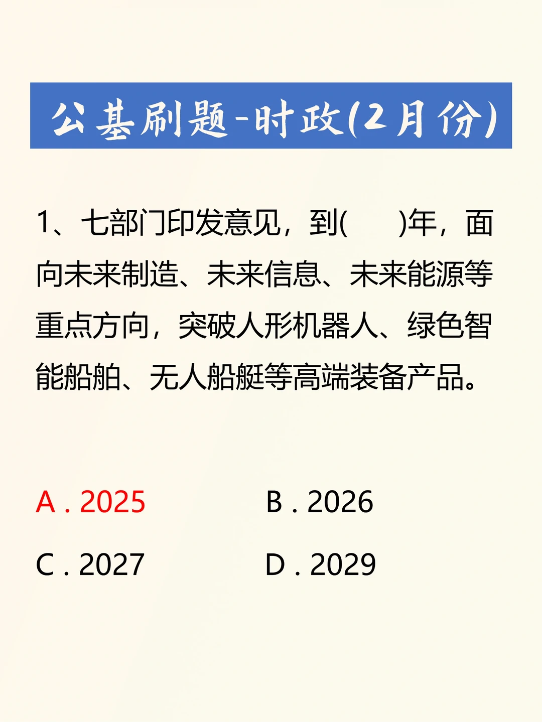 2024年2月时政考题汇总