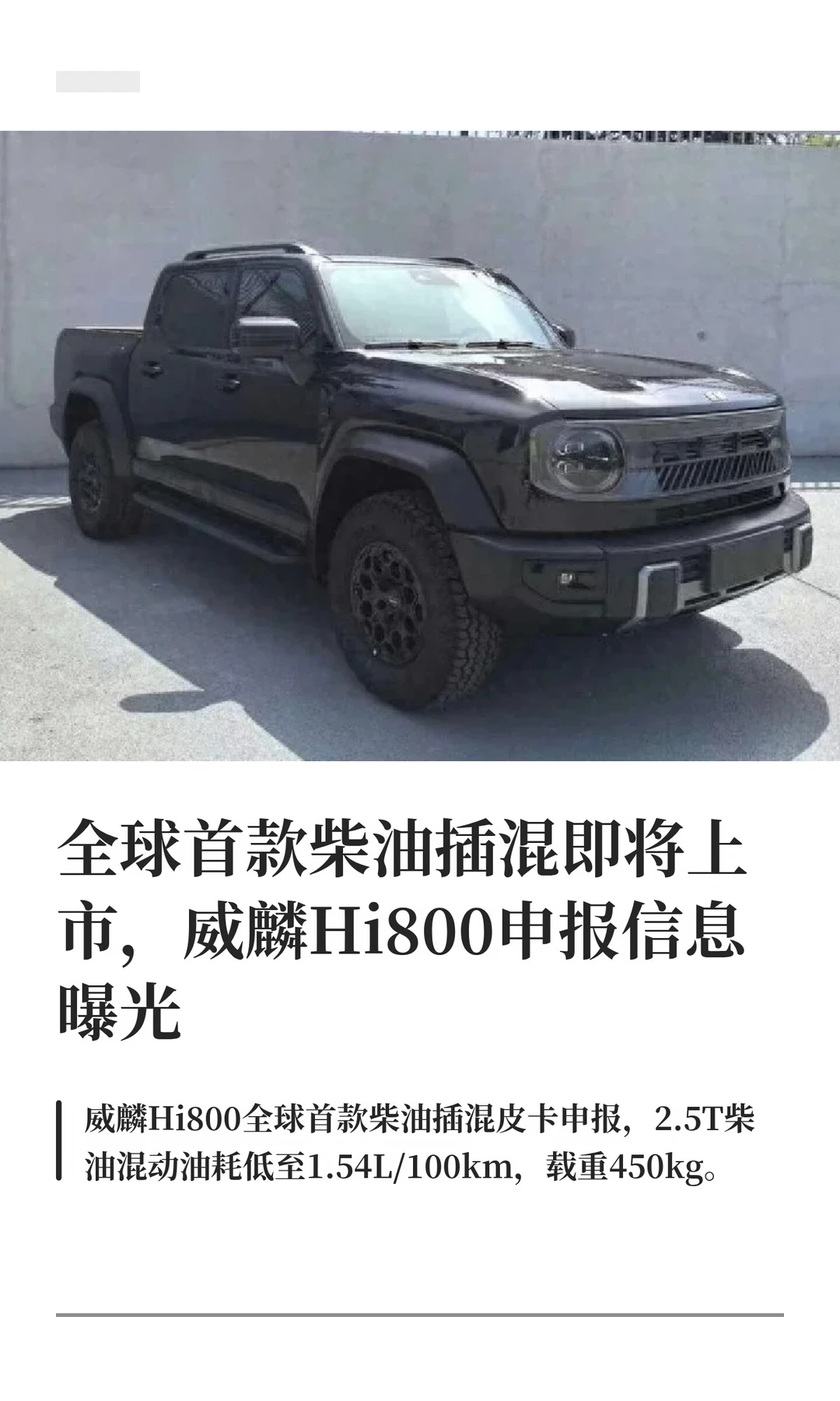 全球首款柴油插混即将上市，威麟Hi800申报