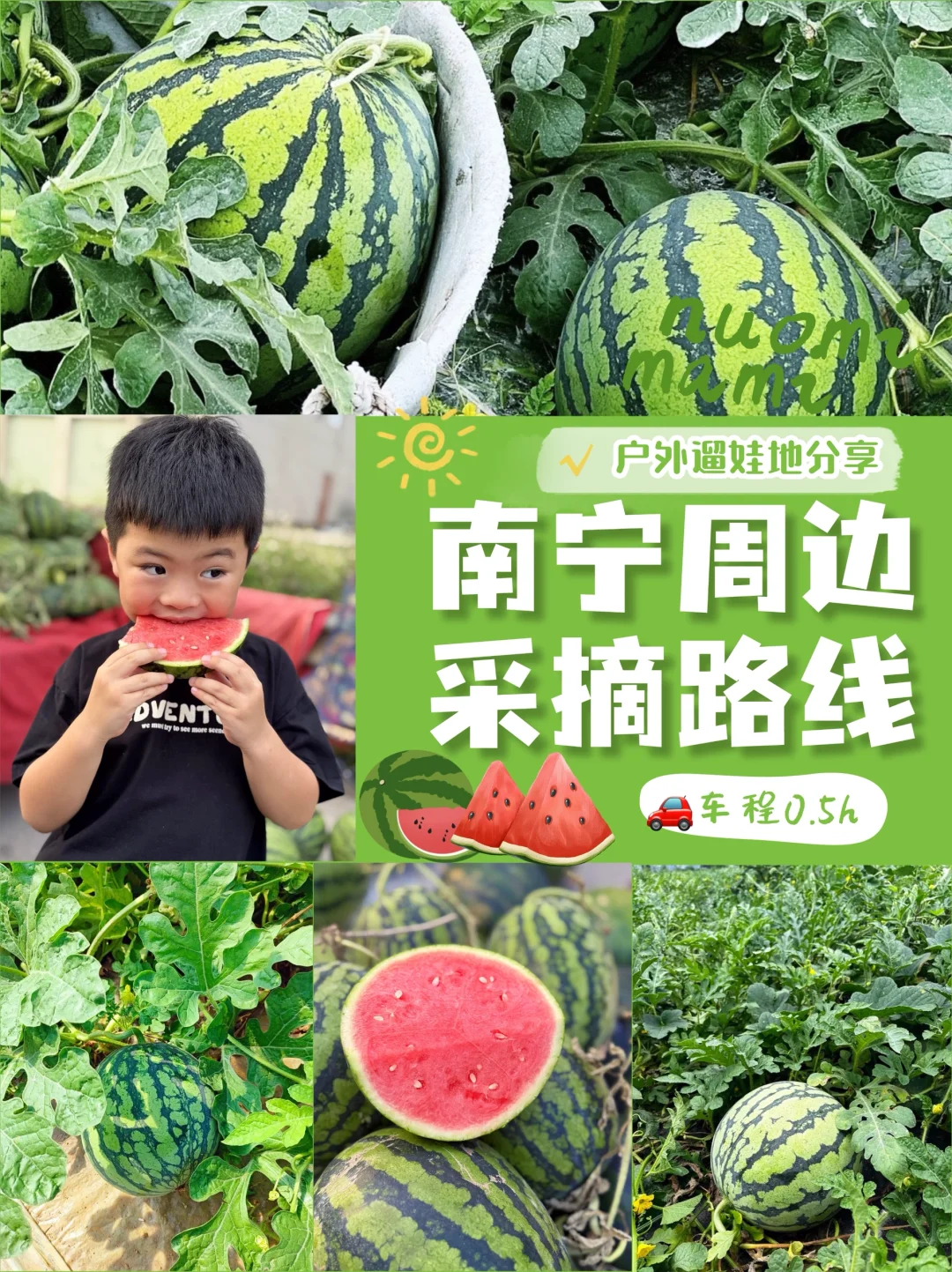 南宁周边1h！实现西瓜自由+遛娃天花板🍉