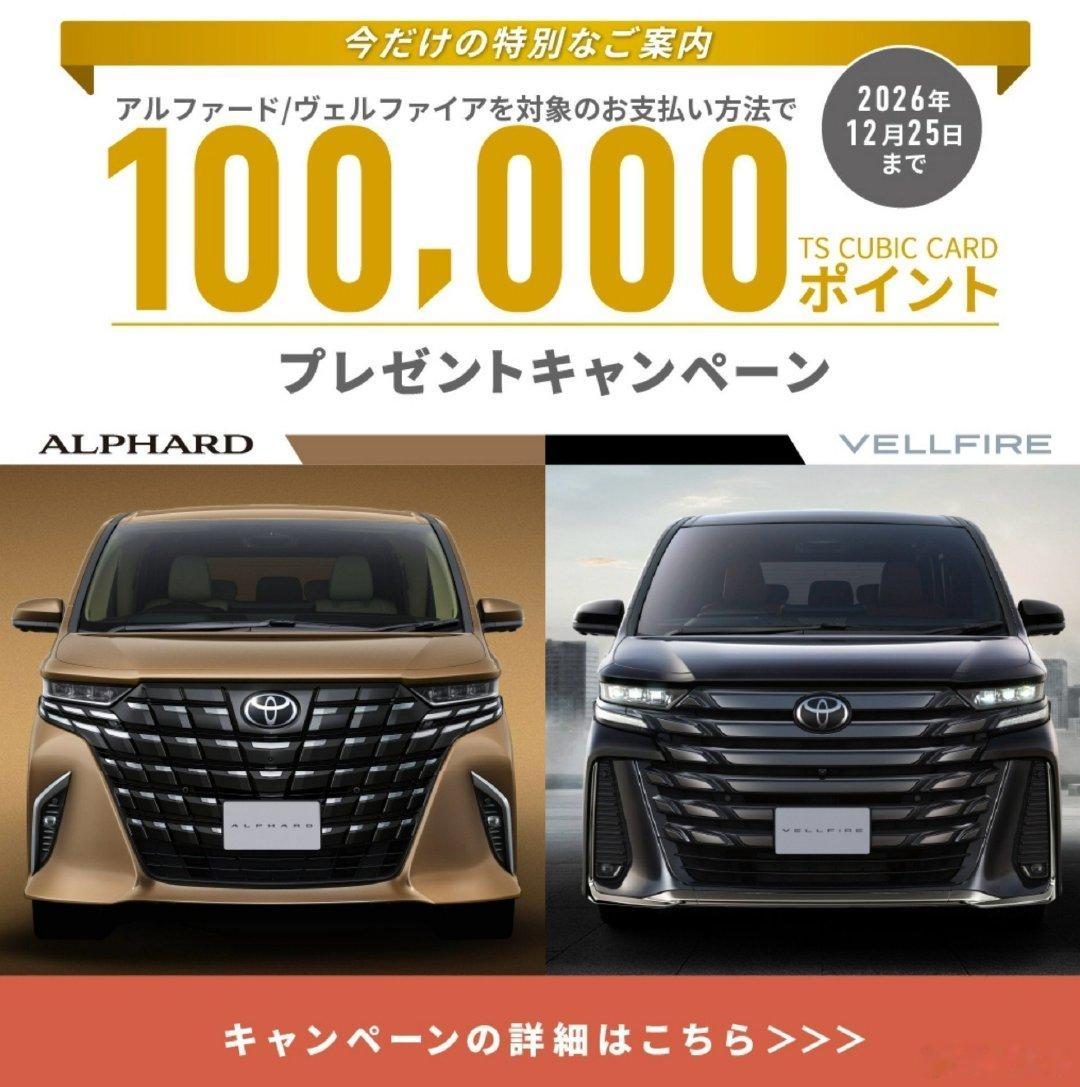 #MPV[超话]# 面对日产新一代Elgrand的压力，曾经一车难求的埃尔法也开始优惠了。只要通过按揭或租赁方式购买埃尔法，就可以拿到10万积分，这个积分买车时按1分=1.5日元抵扣，也就是相当于优惠15万日元。虽然不算多，但放在埃尔法身上还是头一遭。 ​