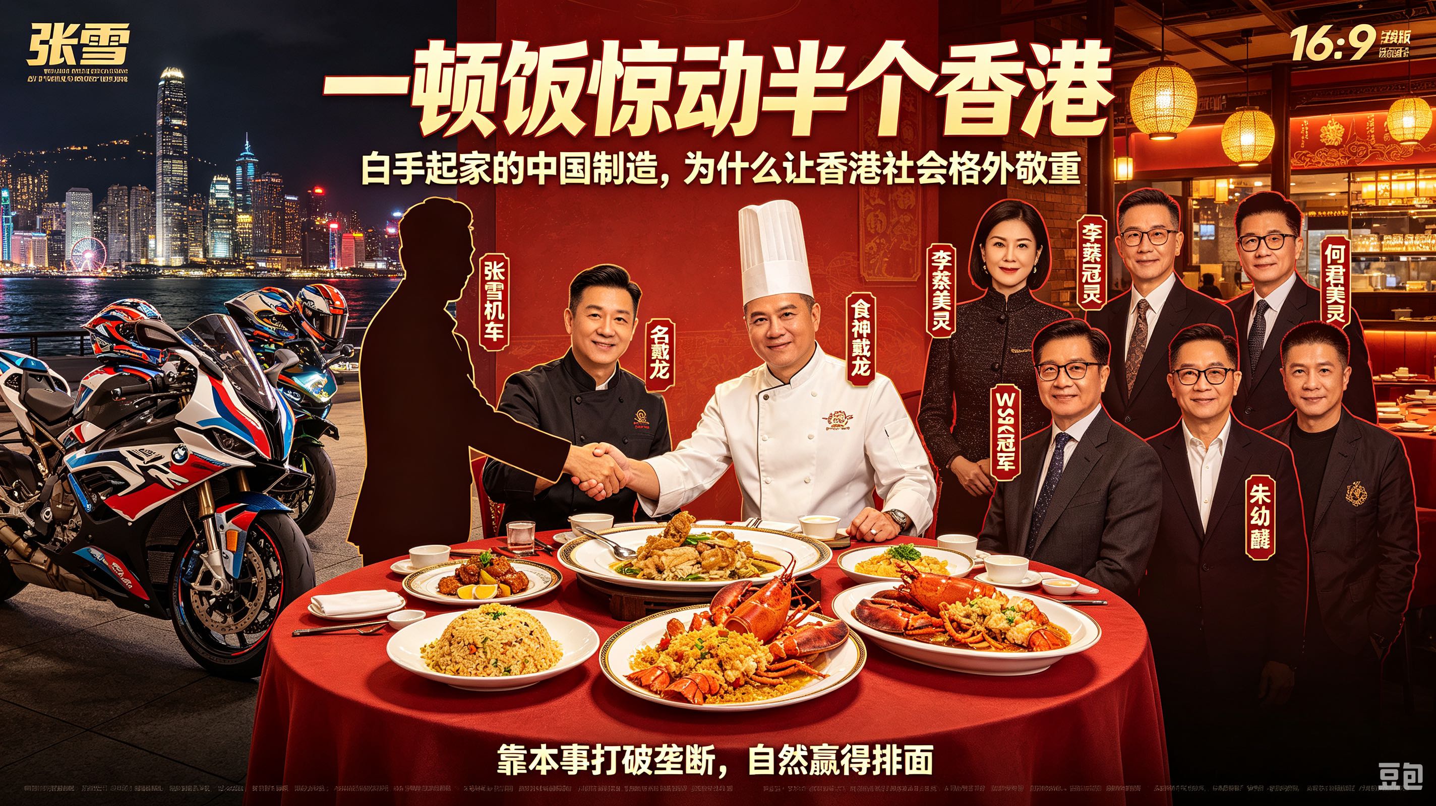 深度解读：一场饭局背后的“中国制造”共鸣

一、饭局核心人物与背景

1. 张雪：白手起家的机车传奇
张雪出身湖南怀化贫困山村，14岁辍学当摩托车修理学徒，靠自学研发打造出张雪820RR机车，2026年3月在WSBK世界超级摩托车锦标赛葡萄牙站夺得双回合冠军，打破欧美日品牌对该赛事数十年的垄断，成为