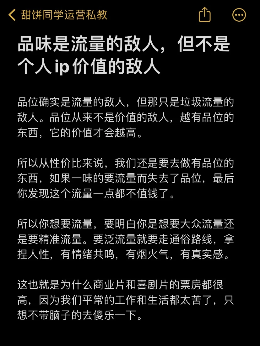 品味是流量的敌人，但不是个人ip价值的敌人