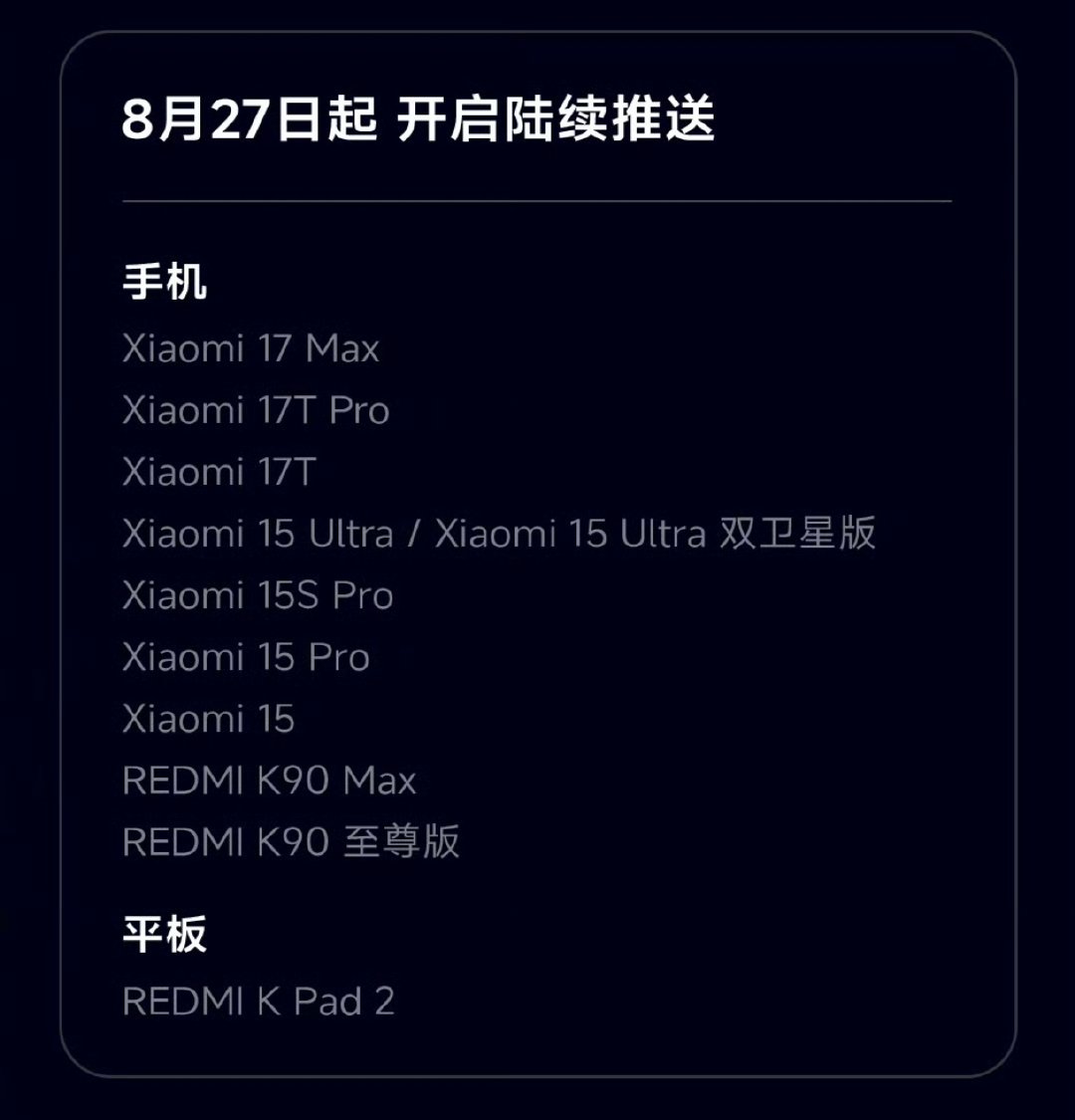 特别提示:
8月27日起开启陆续推送的机型的报名开始时间 为8月26日11:00
#小米澎湃OS4# ​