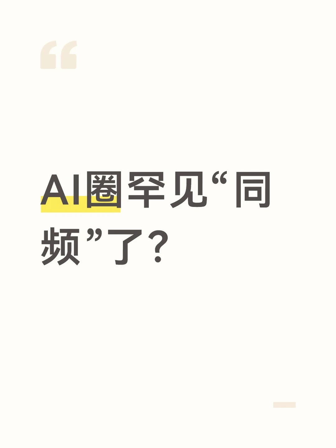 AI圈罕见“同频”了？