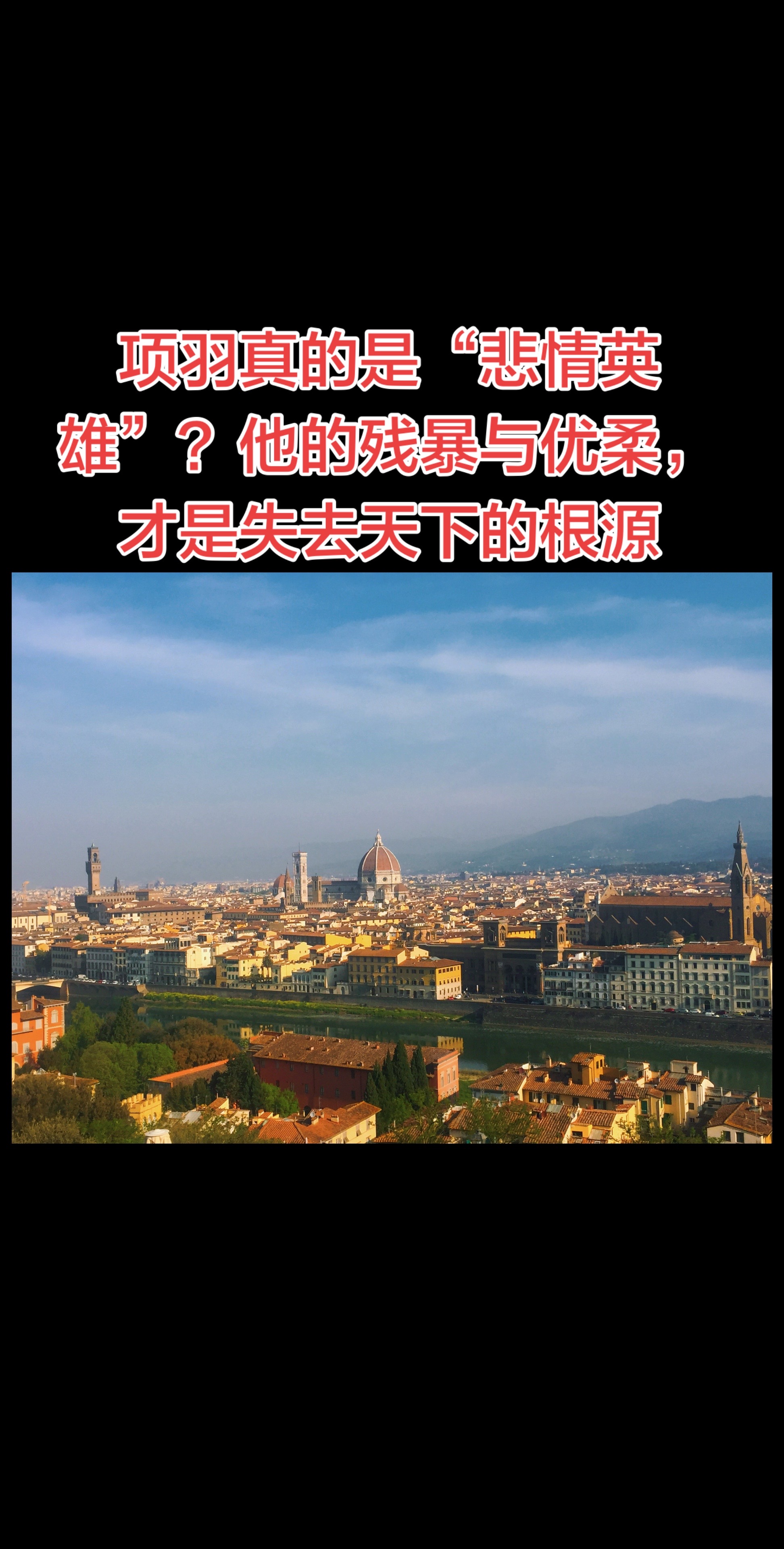 西楚霸王项羽，一代战神的传奇与悲歌。你敢信吗？项羽25岁破釜沉舟打崩秦军主力，27岁就成了西楚霸王，却在31岁把一手王炸打得稀烂！鸿门宴放走刘邦，乌江自刎不肯渡江，他到底是英雄还是蠢才？
历史人物 我的假期生活图鉴 佛罗伦萨