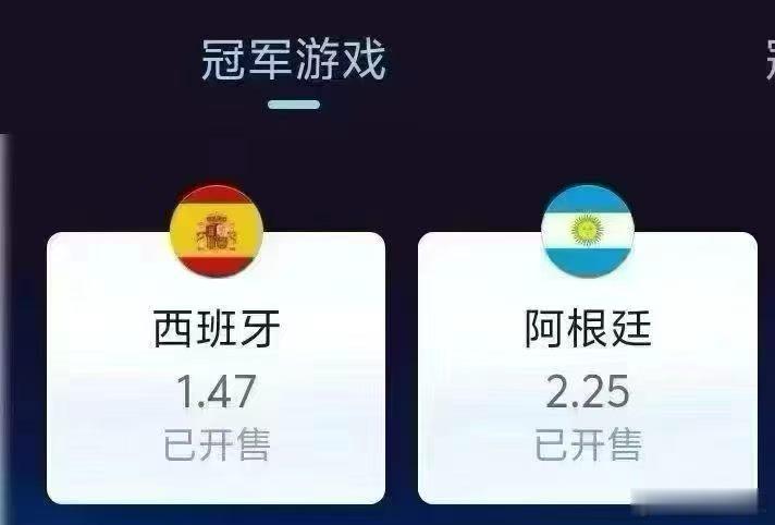 想买阿根廷了，赔率这么好。买什么西班牙！都到决赛了五五开 ​​​