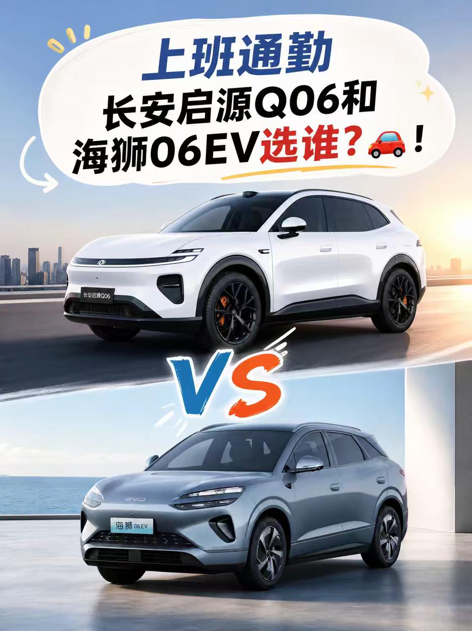 每天通勤50km，长安启源Q06 vs 海狮06EV谁更香？🚗每天通勤50km的打工姐妹看过来！我针对长安启源Q06跟海狮06 EV配置后得出的对比⬇️长安启源Q06配有256线激光雷达+560TOPS算力，还支持语音转向，堵车也不累。比亚迪海狮06EV 仅128线激光雷达+254TOPS，算力减少
